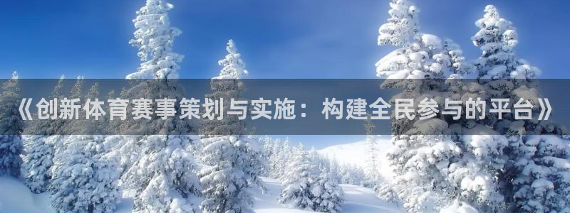 JJB竞技宝官方平台体育:《创新体育赛事策划与实施:构建全民