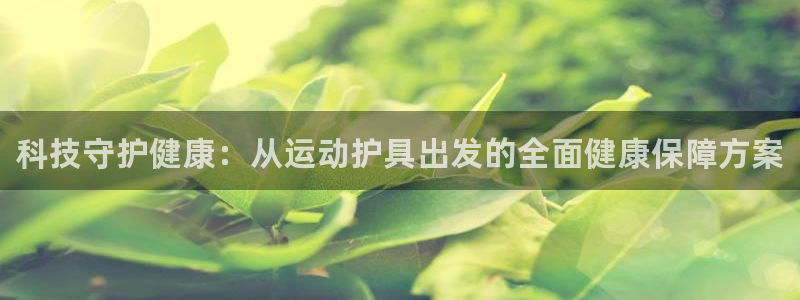 JJB竞技宝官网下载招商电话号码是多少啊:科技守护健康:从运