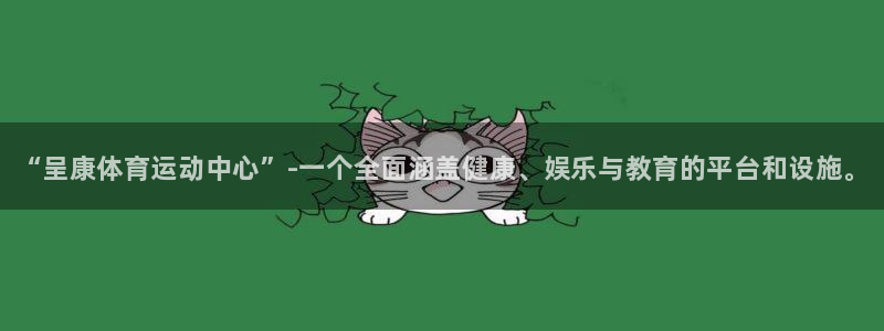 JJB竞技宝官方正版app五金厂:“呈康体育运动中心”-一个