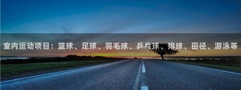 JJB竞技宝官方正版app开户:室内运动项目:篮球、足球、羽