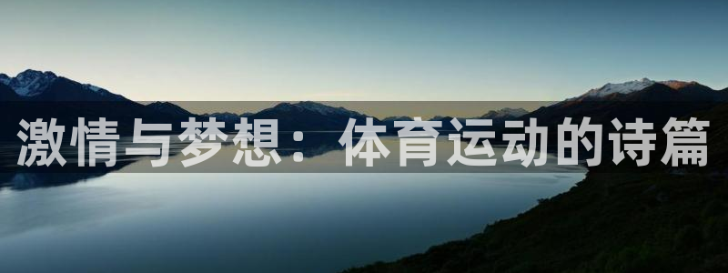 JJB竞技宝官网下载招商电话地址是多少:激情与梦想:体育运动