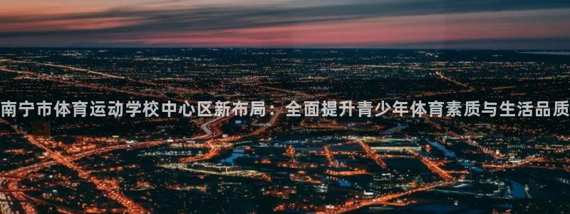 海南JJB竞技宝官网下载:南宁市体育运动学校中心区新布局:全